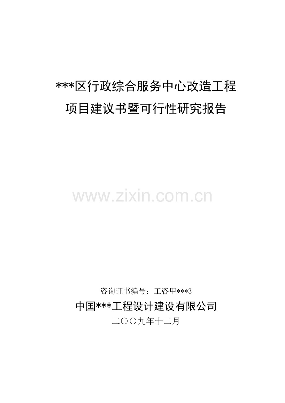 行政综合服务中心改造工程申请建设可行性分析报告书-政府办公楼项目(优秀申请建设可行性分析报告).doc_第1页