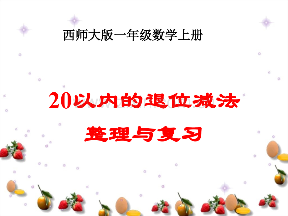 西师大版一年级上册20以内退位减法整理与复习.pptx_第1页