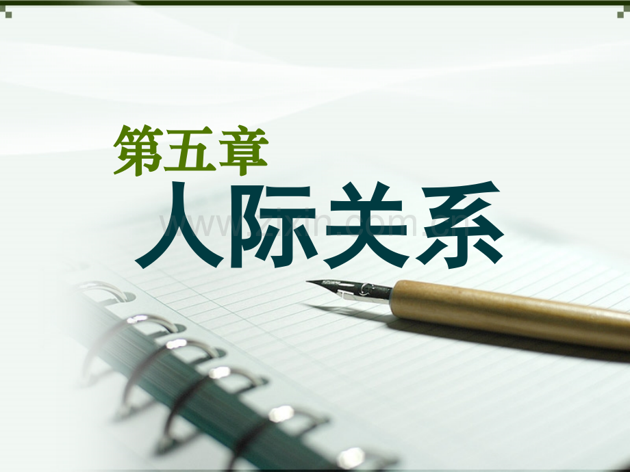 社会心理学之人际关系.pptx_第1页