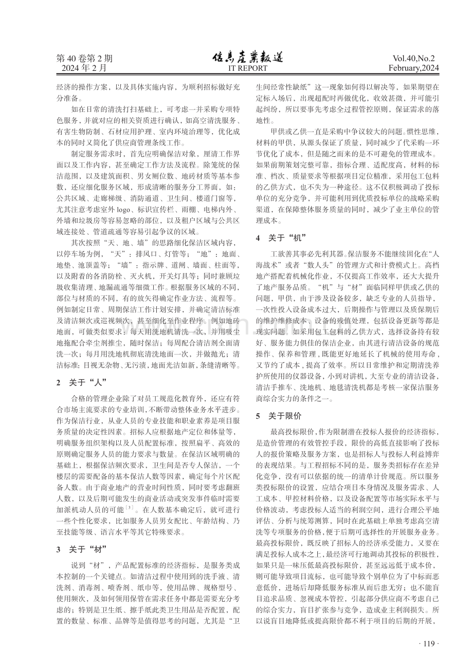 论商业地产服务类招标的采购策划.pdf_第2页