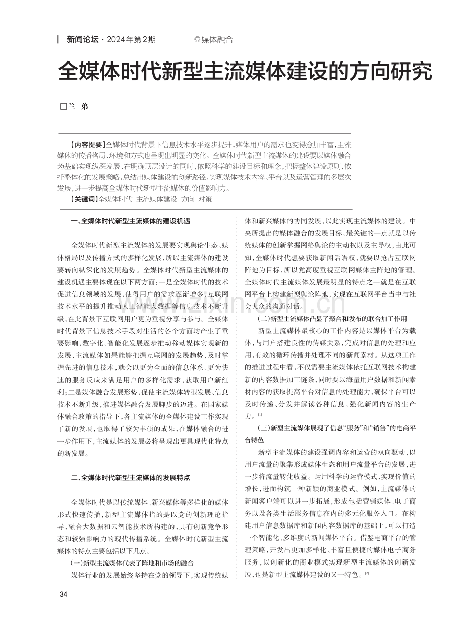 全媒体时代新型主流媒体建设的方向研究.pdf_第1页