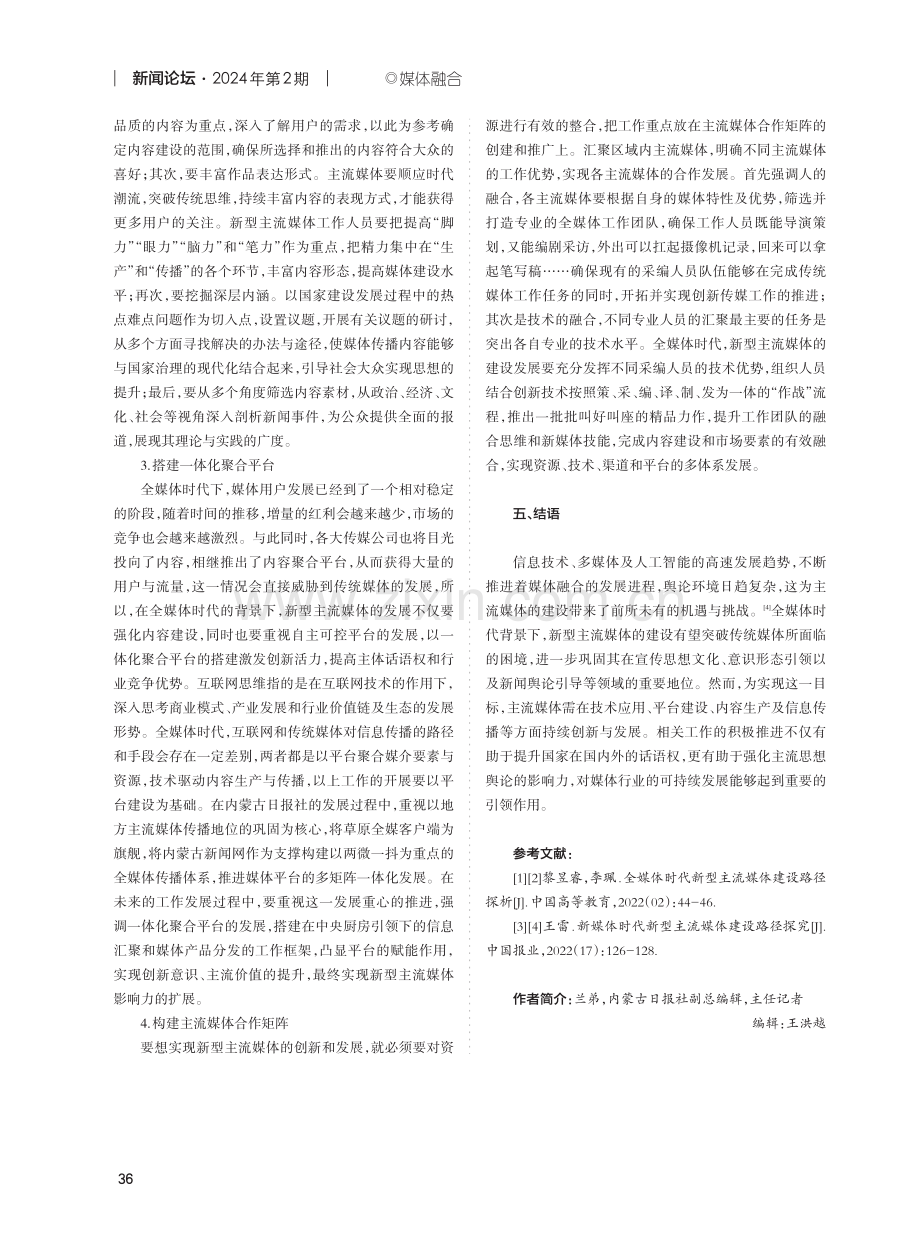 全媒体时代新型主流媒体建设的方向研究.pdf_第3页