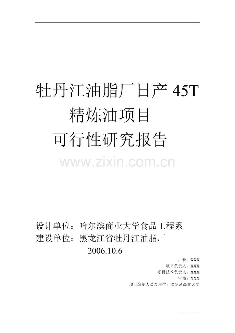 日产45T精炼油项目可行性研究报告书.doc_第1页