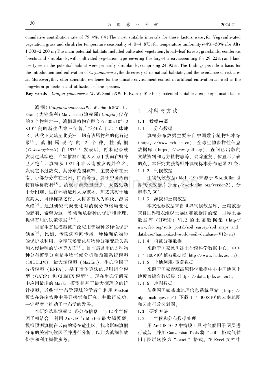 孑遗植物滇桐在云南省的潜在适生区研究.pdf_第2页