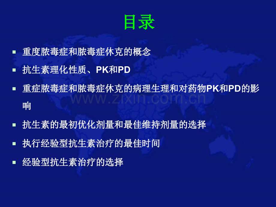 重症脓毒血症和脓毒血性休克的抗生素治疗.pptx_第2页