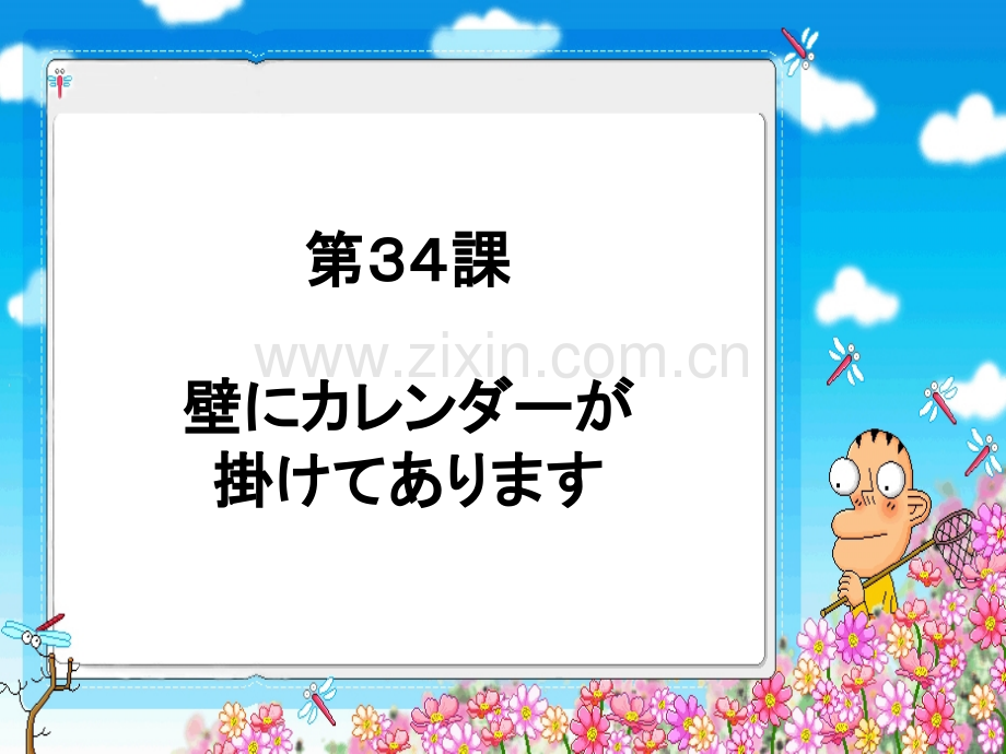 新编标日初级下壁にカレンダーが挂.pptx_第1页