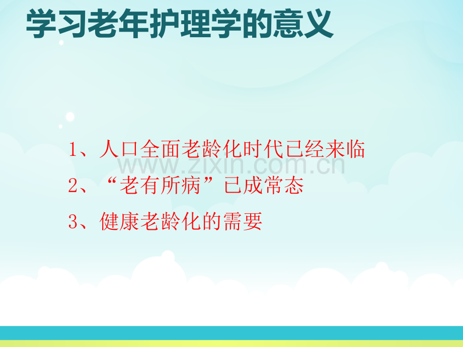 老年护理学说课.pptx_第3页