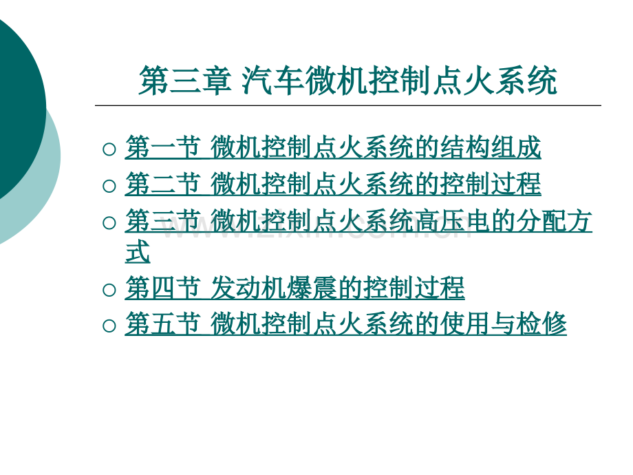 汽车电控系统结构与维修第2版3汽车微机控制点火系统.pptx_第1页