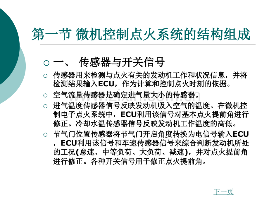 汽车电控系统结构与维修第2版3汽车微机控制点火系统.pptx_第2页