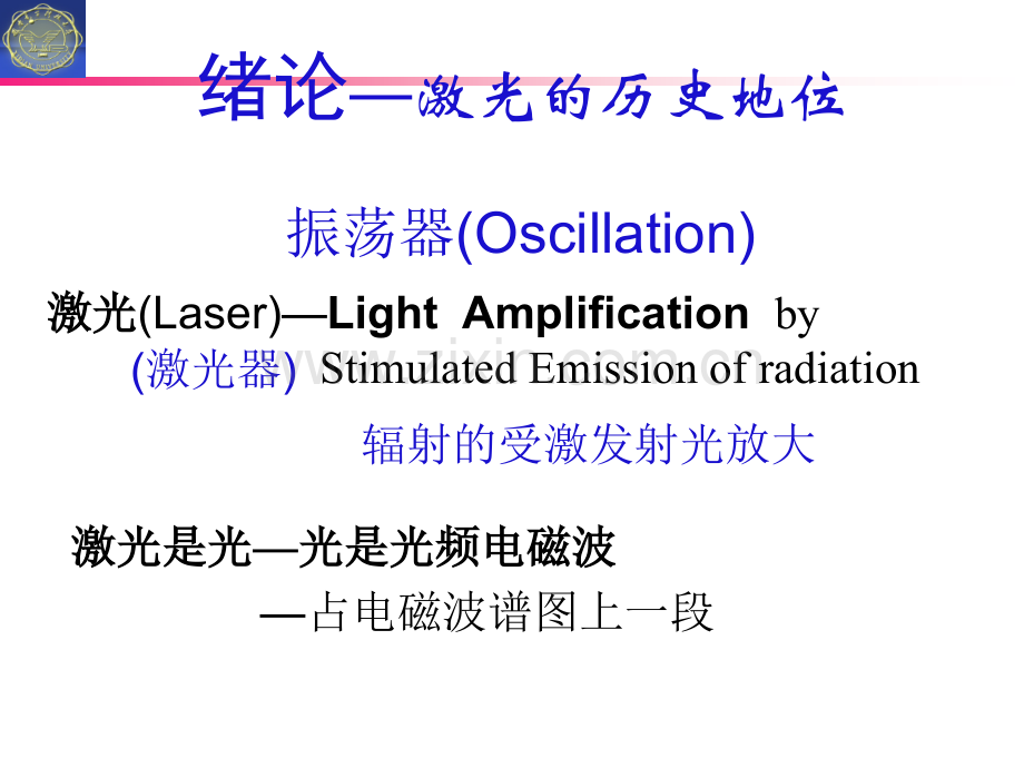 激光原理与技术绪论.pptx_第1页