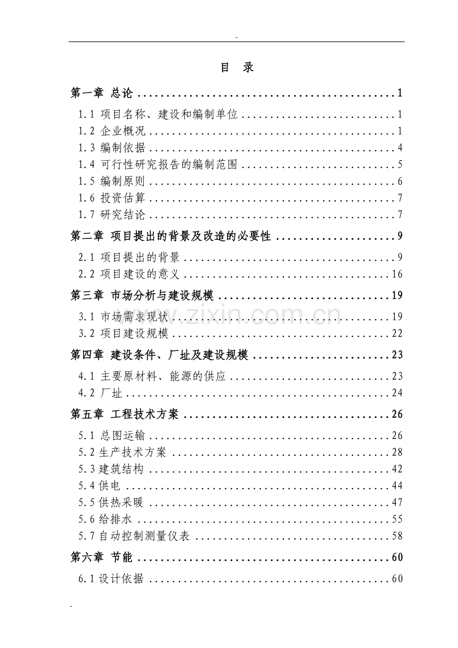 霜公司淀粉废水处理项目可行性研究报告-优秀甲级资质可研报告90页.doc_第1页