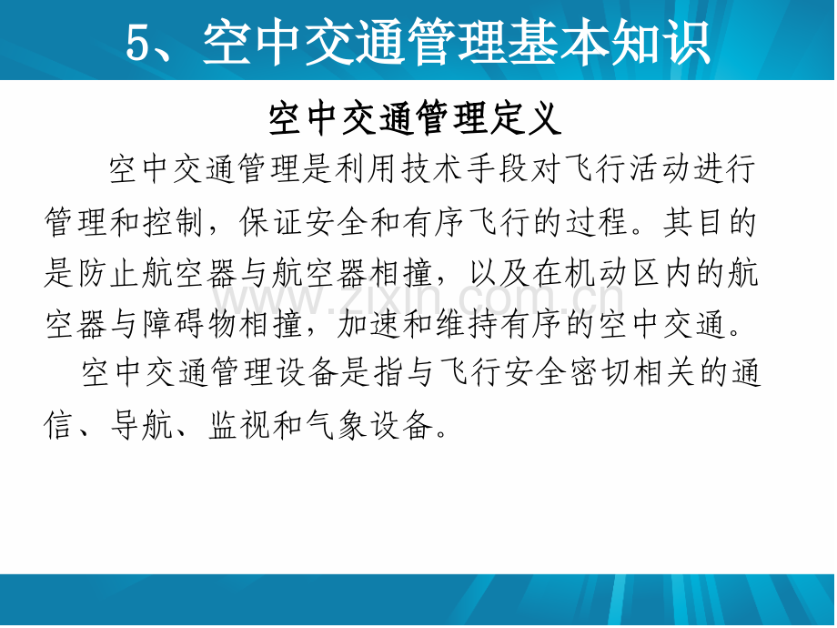 空中交通管理剖析.pptx_第1页