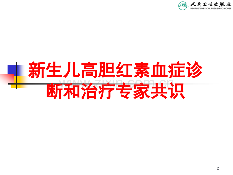 新生儿高胆红素血症诊断和治疗专家共识.pptx_第2页