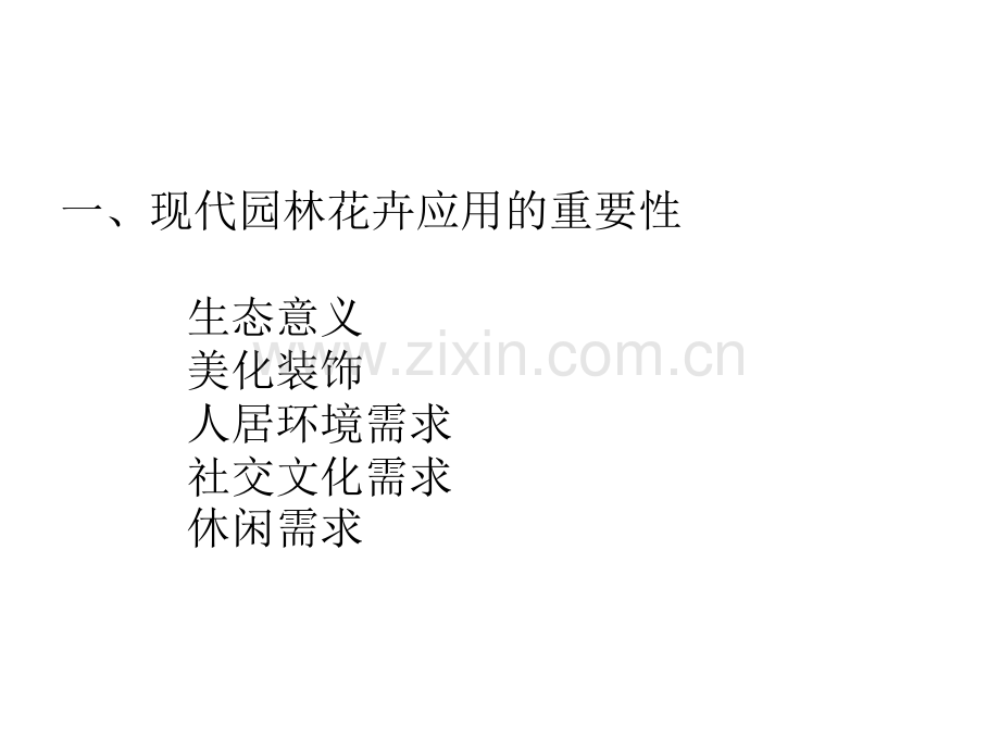 花卉学应用.pptx_第2页