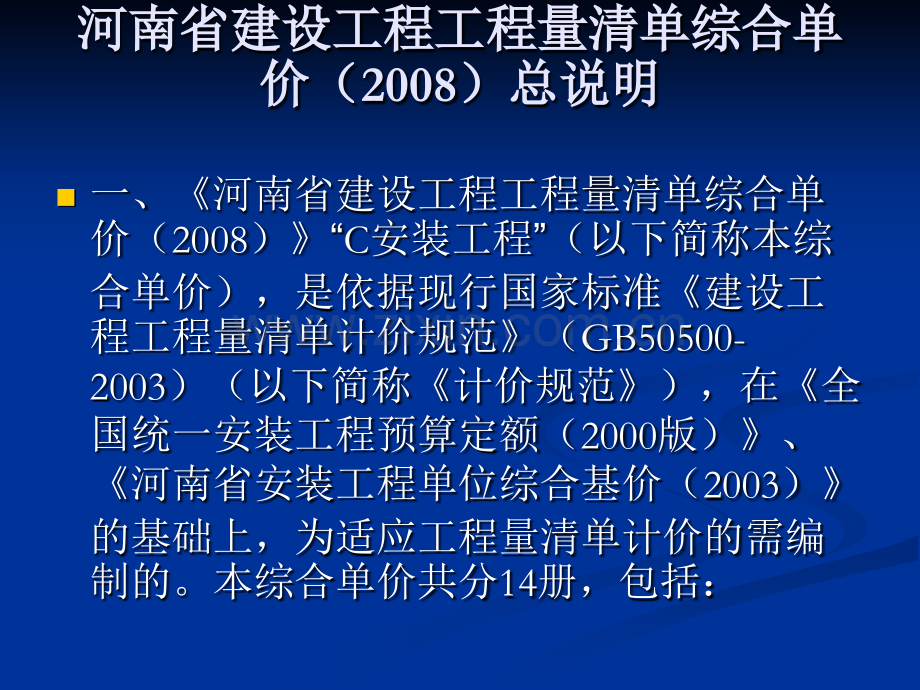 河南省建设工程工程量清单综合单价计价办法.pptx_第2页