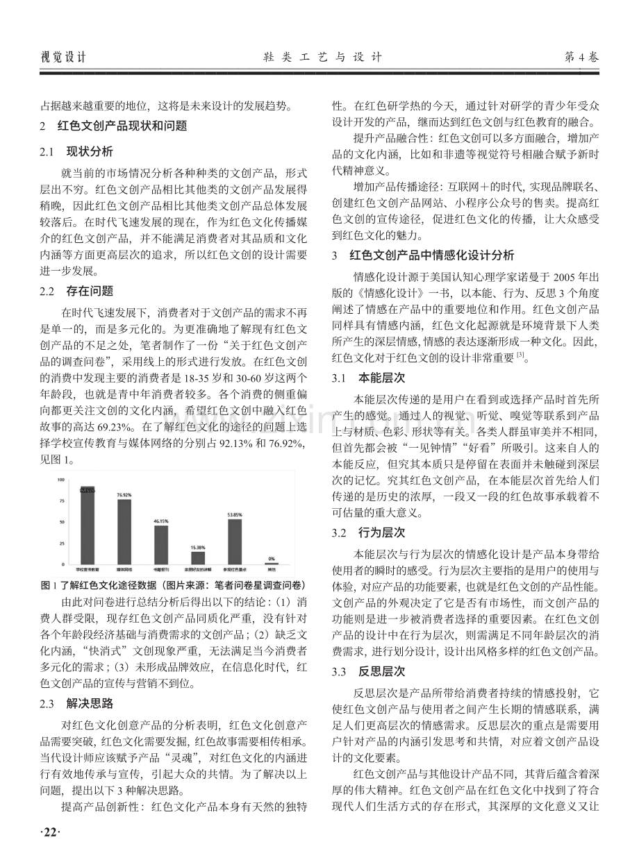 情感化理念下的红色文创产品设计研究.pdf_第2页