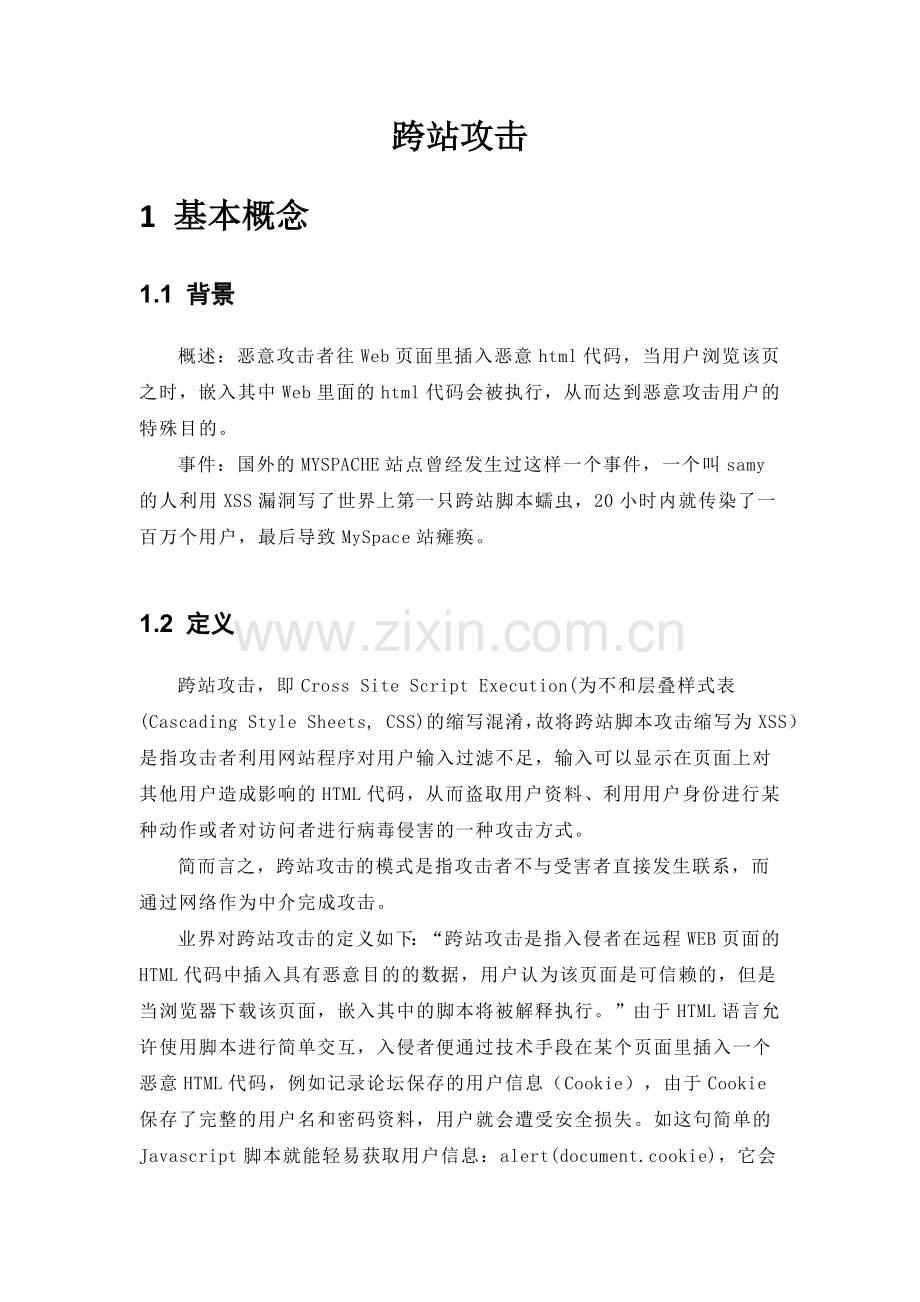 跨站攻击论文.docx_第1页