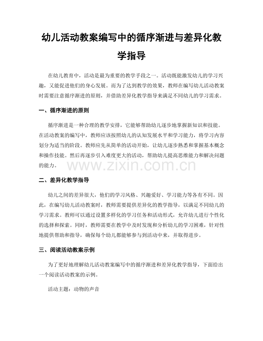 幼儿活动教案编写中的循序渐进与差异化教学指导.docx_第1页