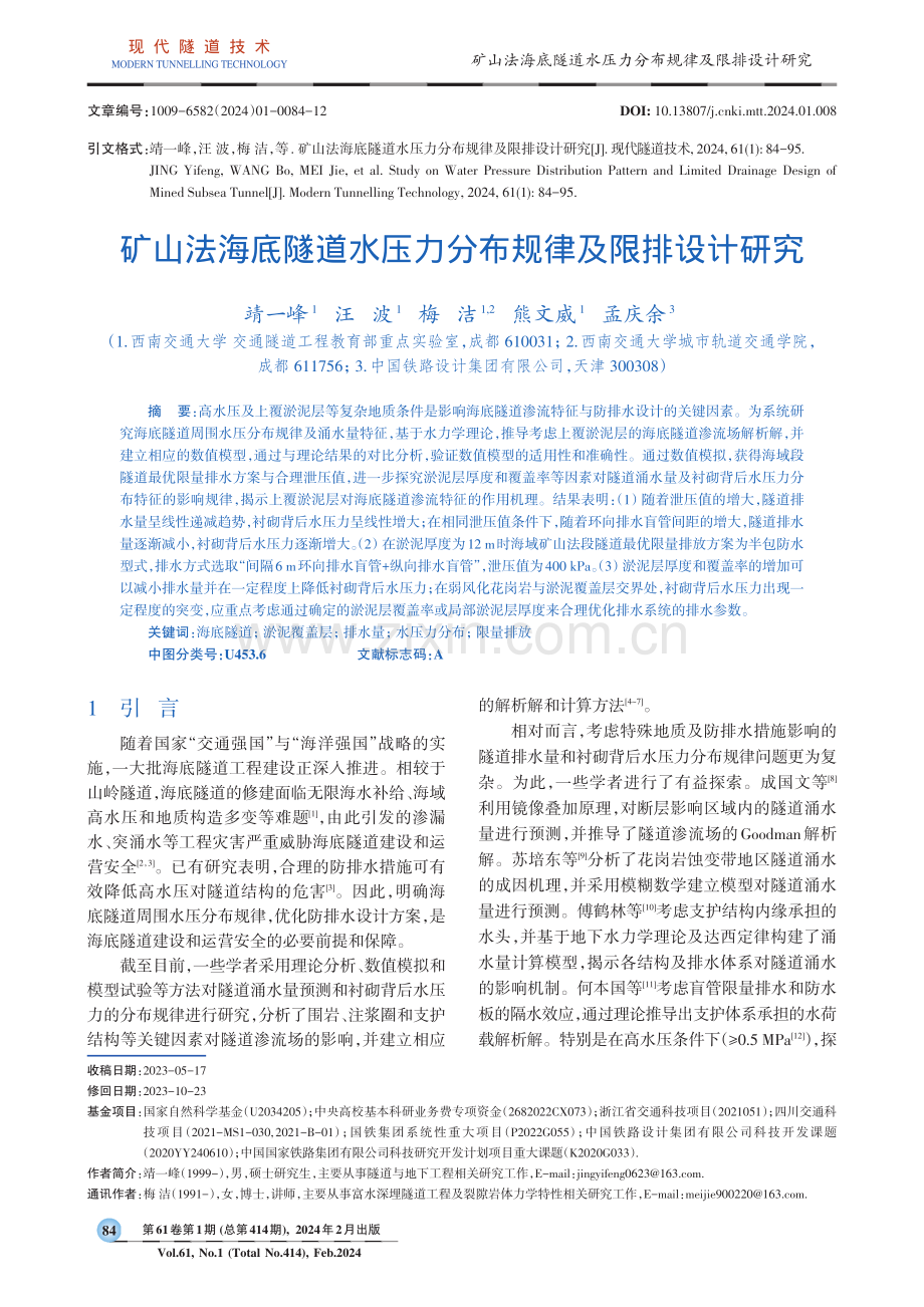 矿山法海底隧道水压力分布规律及限排设计研究.pdf_第1页