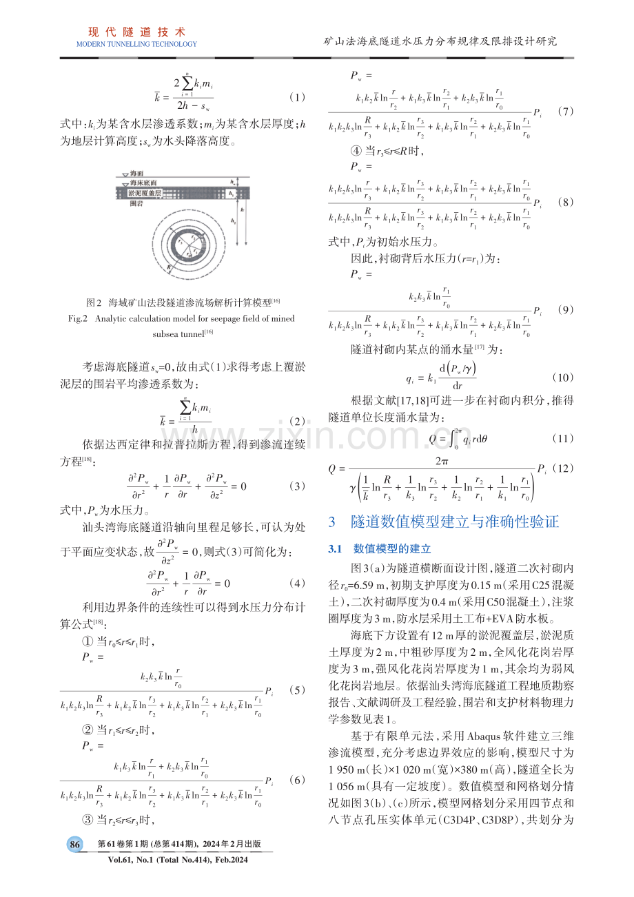 矿山法海底隧道水压力分布规律及限排设计研究.pdf_第3页