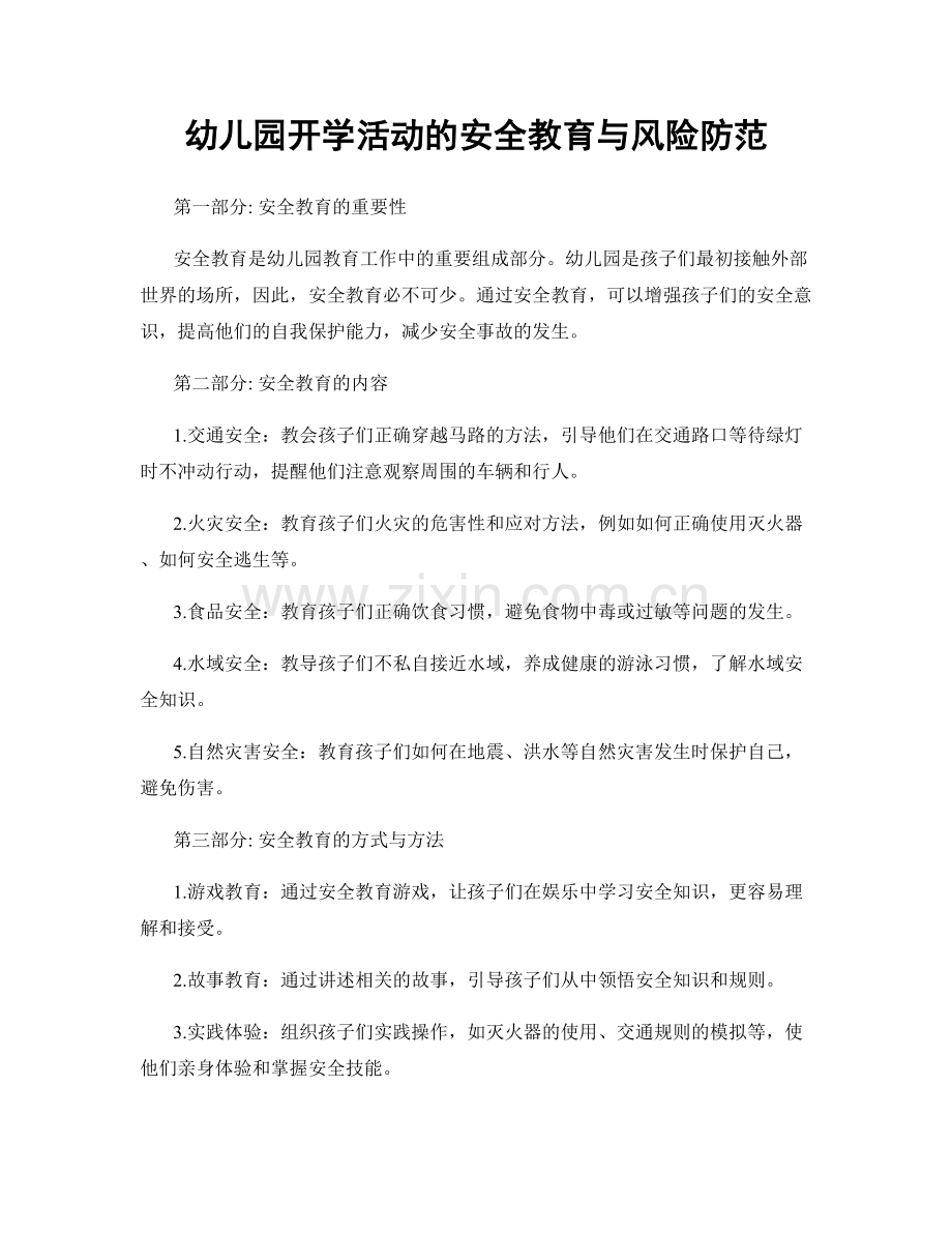 幼儿园开学活动的安全教育与风险防范.docx_第1页