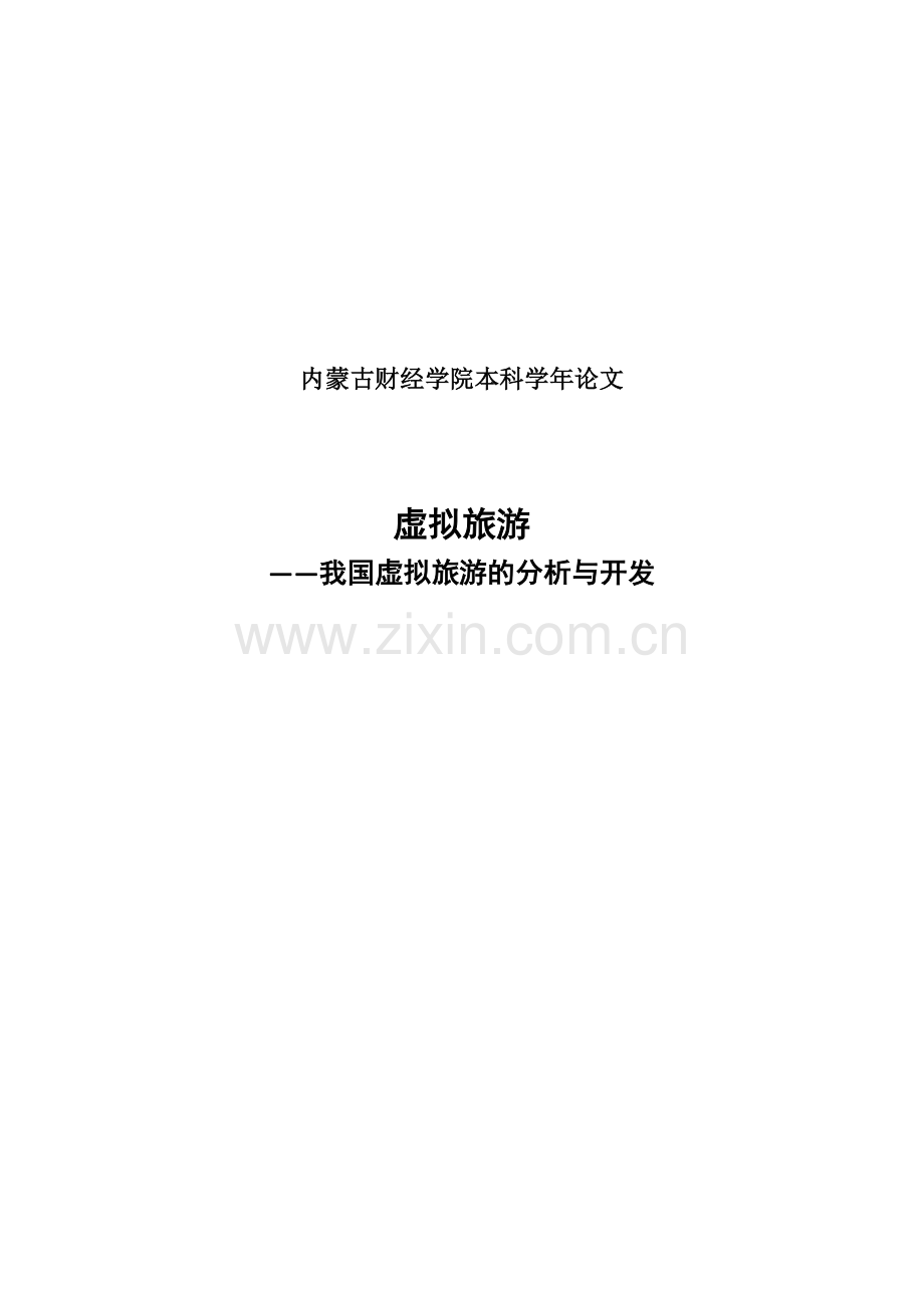 学年论文-我国虚拟旅游的分析与开发.docx_第1页