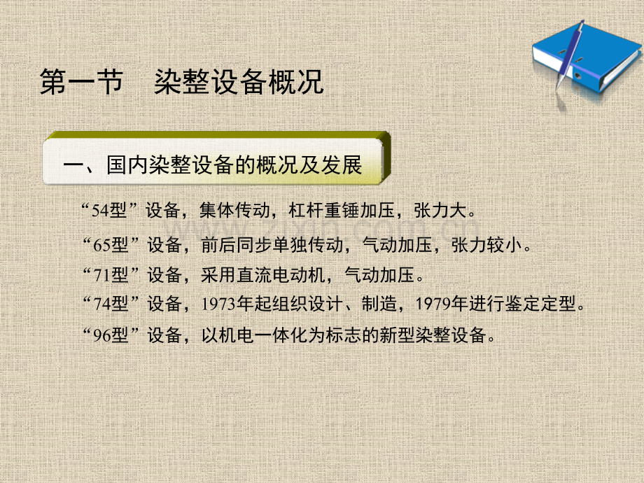 第二章-染整设备的选型、配置及平面排列.pptx_第1页