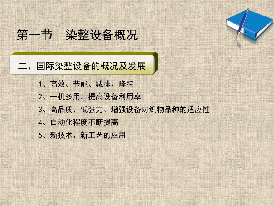 第二章-染整设备的选型、配置及平面排列.pptx_第2页