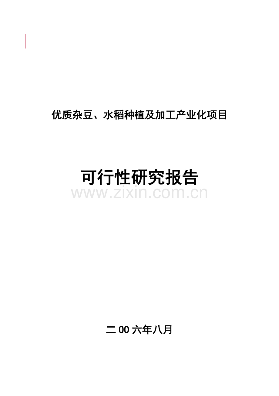 优质杂豆、水稻种植及加工产业化项目建设可行性研究报告.doc_第1页