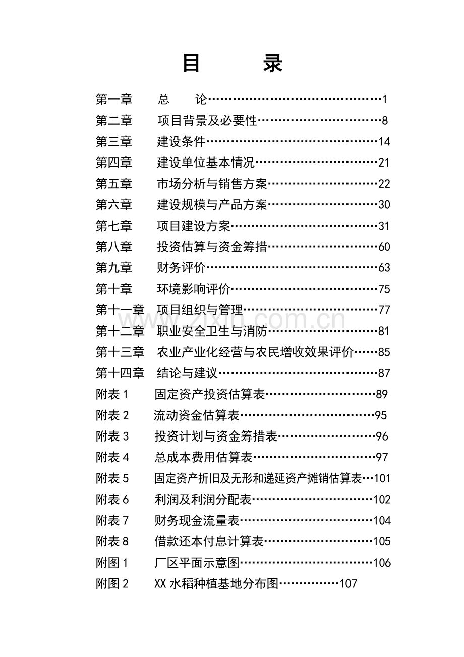 优质杂豆、水稻种植及加工产业化项目建设可行性研究报告.doc_第2页