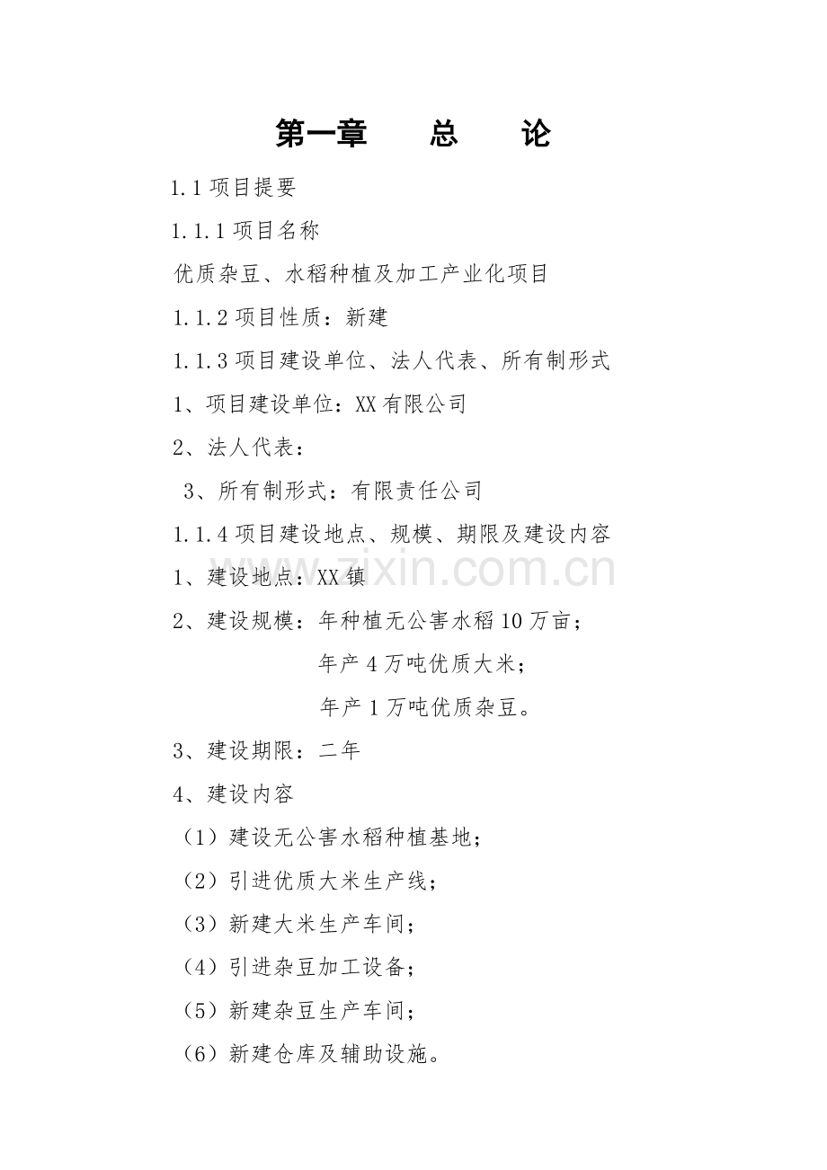 优质杂豆、水稻种植及加工产业化项目建设可行性研究报告.doc_第3页