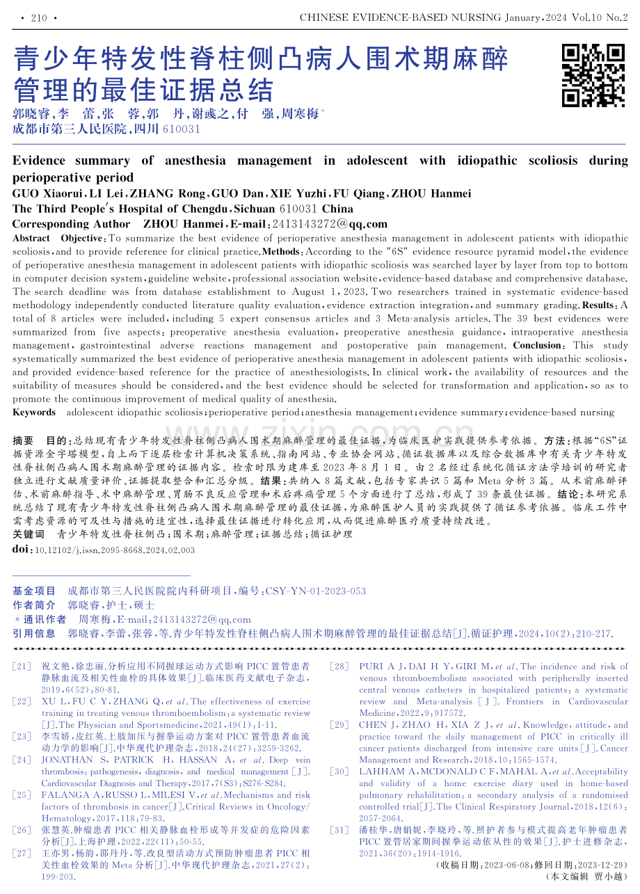 青少年特发性脊柱侧凸病人围术期麻醉管理的最佳证据总结.pdf_第1页