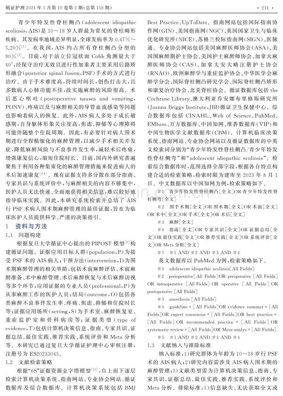 青少年特发性脊柱侧凸病人围术期麻醉管理的最佳证据总结.pdf_第2页