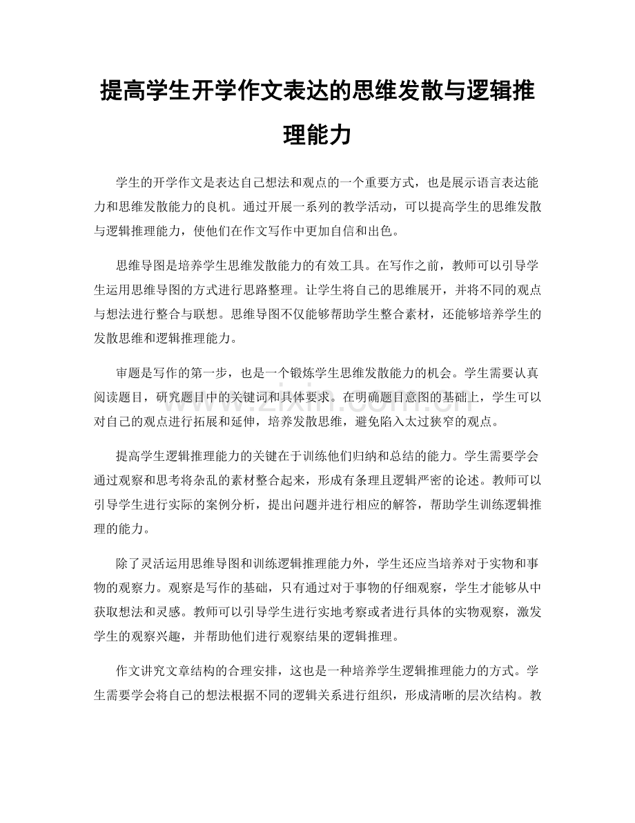 提高学生开学作文表达的思维发散与逻辑推理能力.docx_第1页