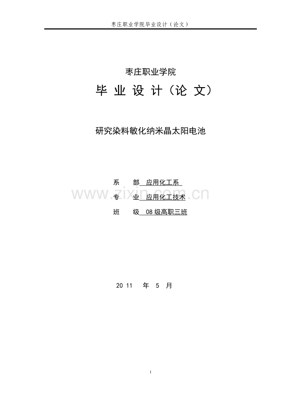 研究染料敏化纳米晶太阳电池设计论文-毕设论文.doc_第1页