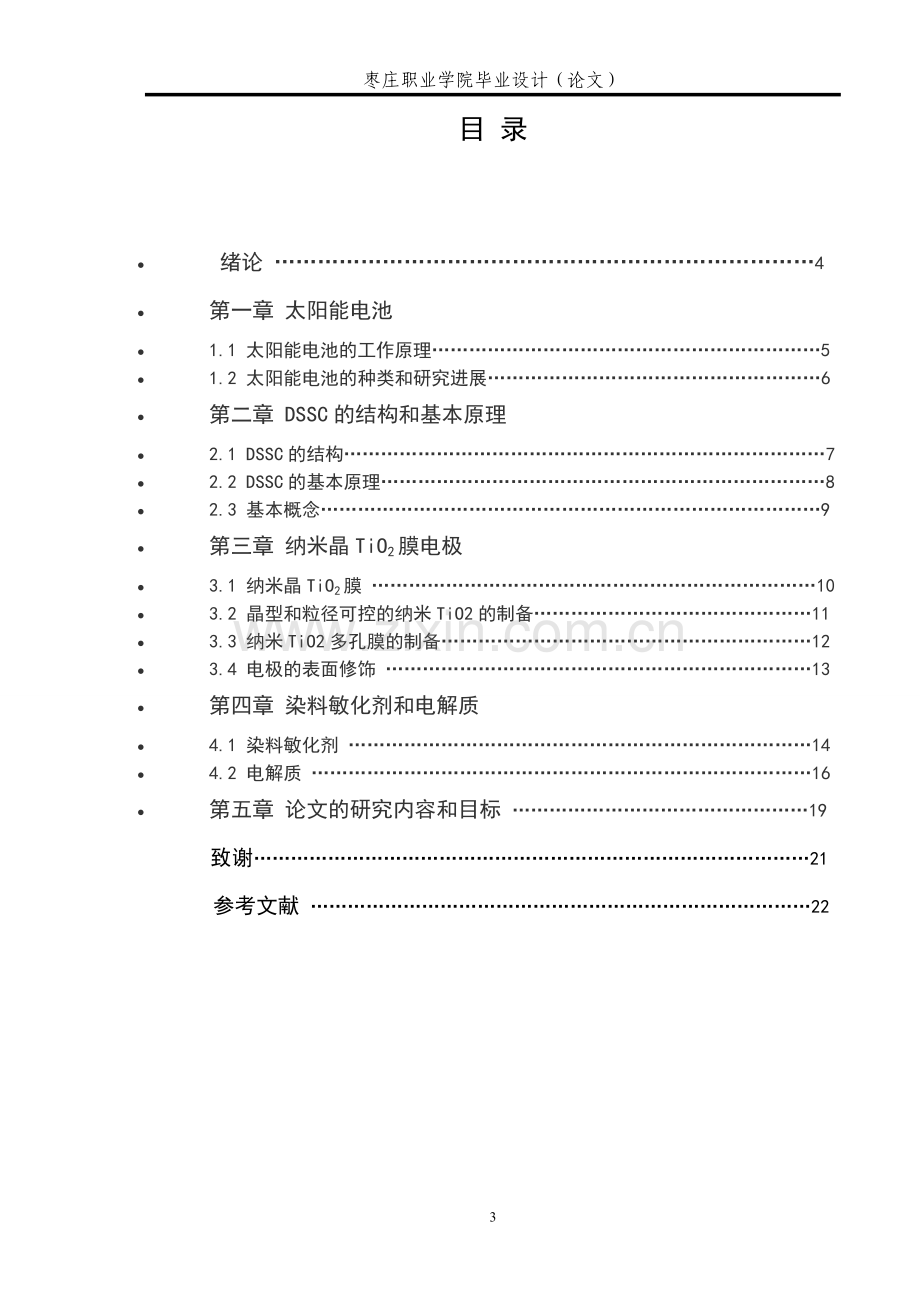 研究染料敏化纳米晶太阳电池设计论文-毕设论文.doc_第3页