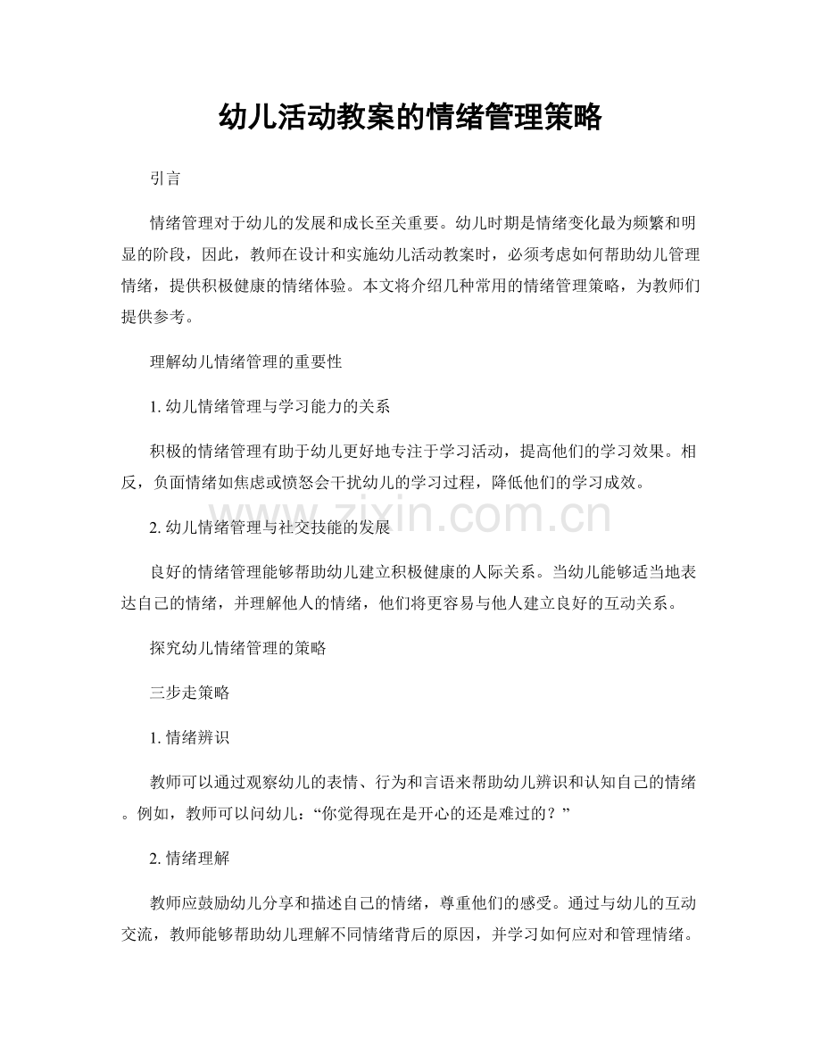 幼儿活动教案的情绪管理策略.docx_第1页