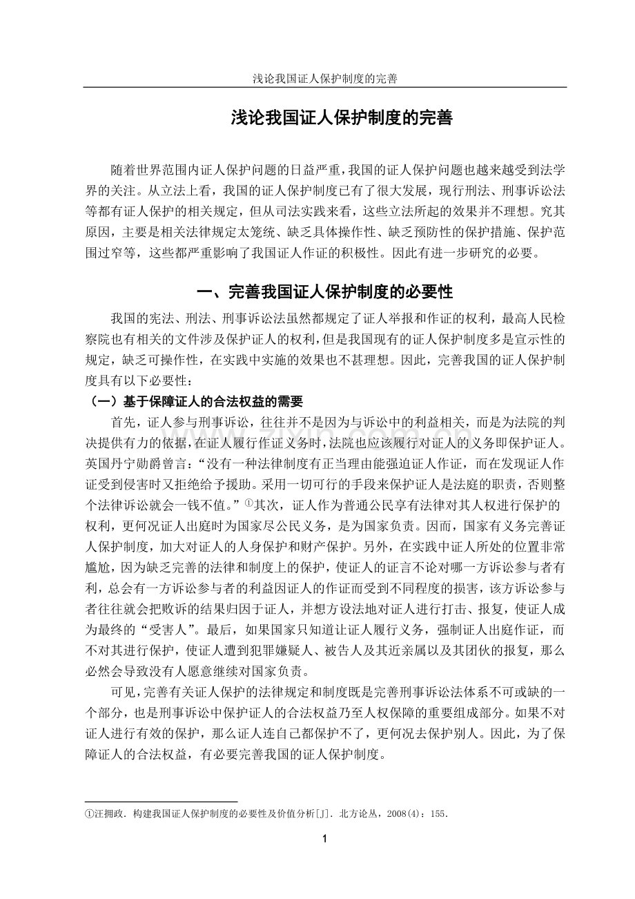 浅论我国证人保护制度的完善-法学学士毕业论文.doc_第3页