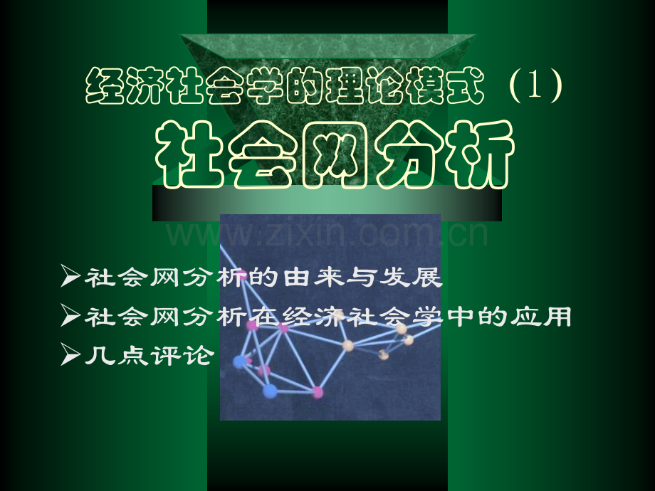 经济社会学-04-理论模式一-社会网分析.pptx_第1页