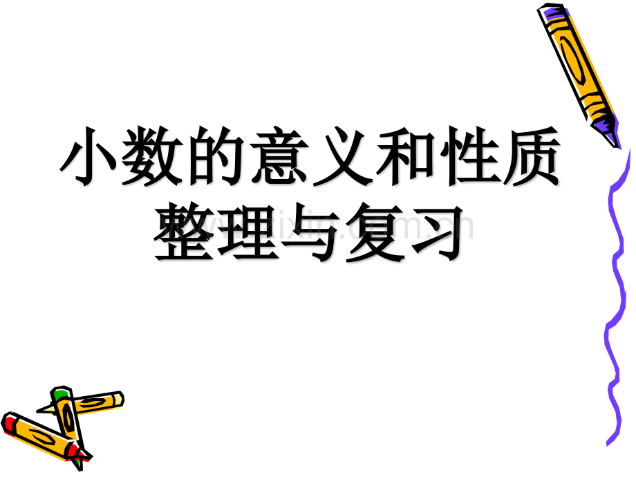 认识小数整理和复习苏教版五年级上册.pptx_第1页