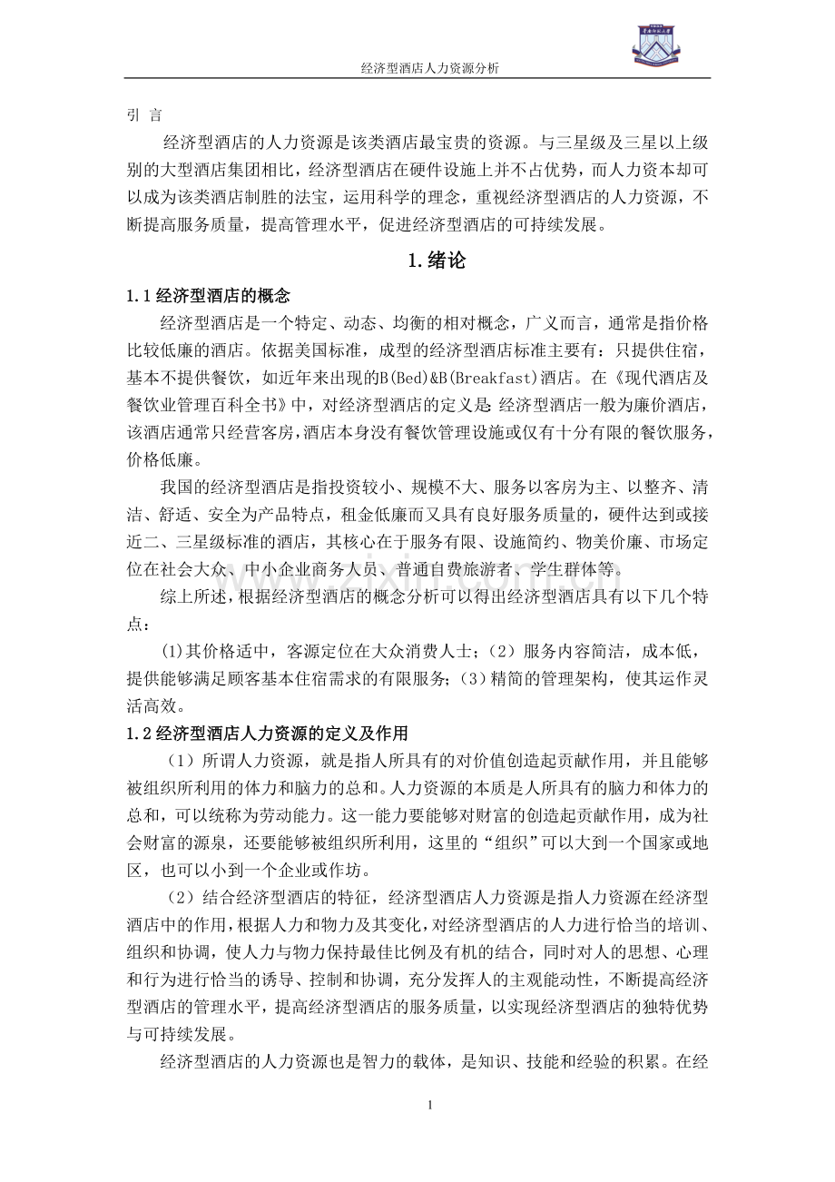 经济型酒店人力资源分析-管理学学士毕业论文.doc_第1页