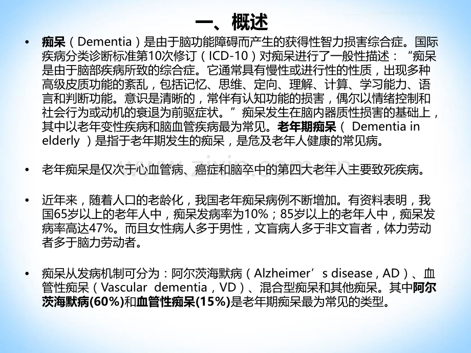 老年痴呆康复科万晨.pptx_第2页