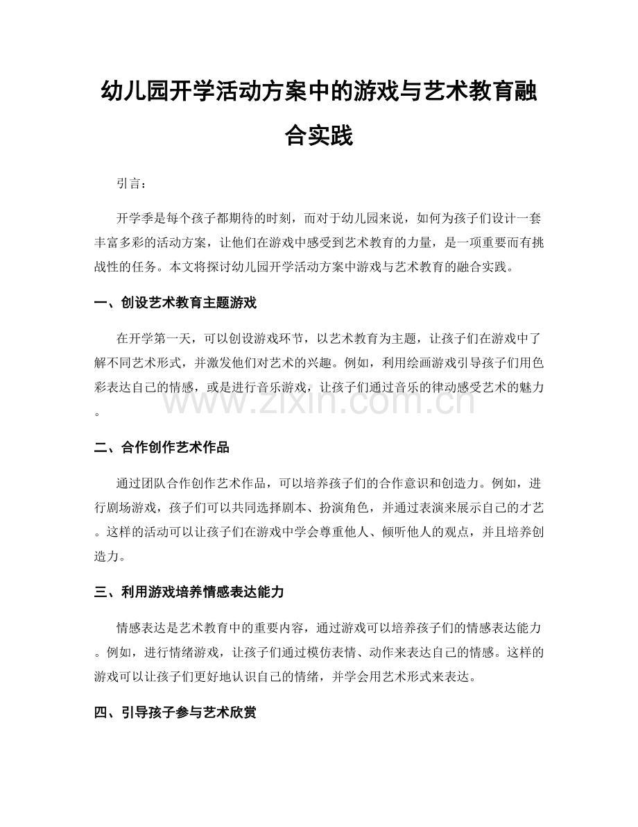 幼儿园开学活动方案中的游戏与艺术教育融合实践.docx_第1页