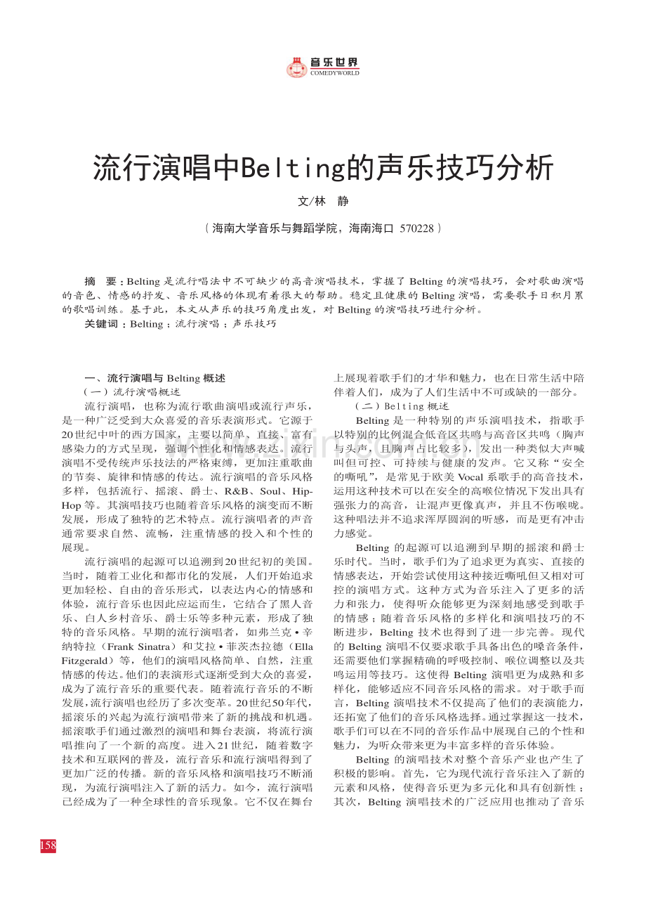 流行演唱中Belting的声乐技巧分析.pdf_第1页