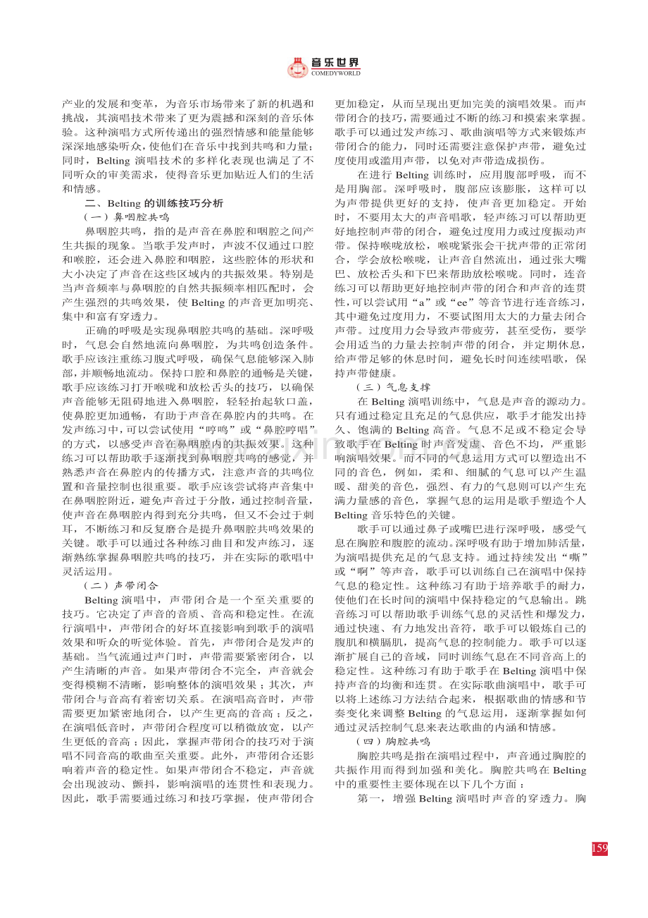 流行演唱中Belting的声乐技巧分析.pdf_第2页