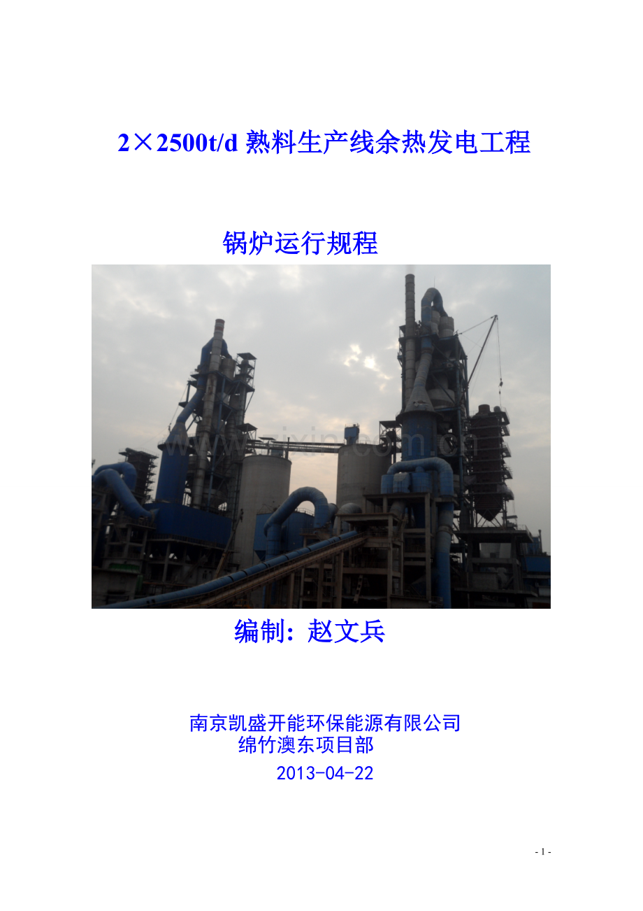 2×2500t-d熟料生产线余热发电工程锅炉运行规程.doc_第2页