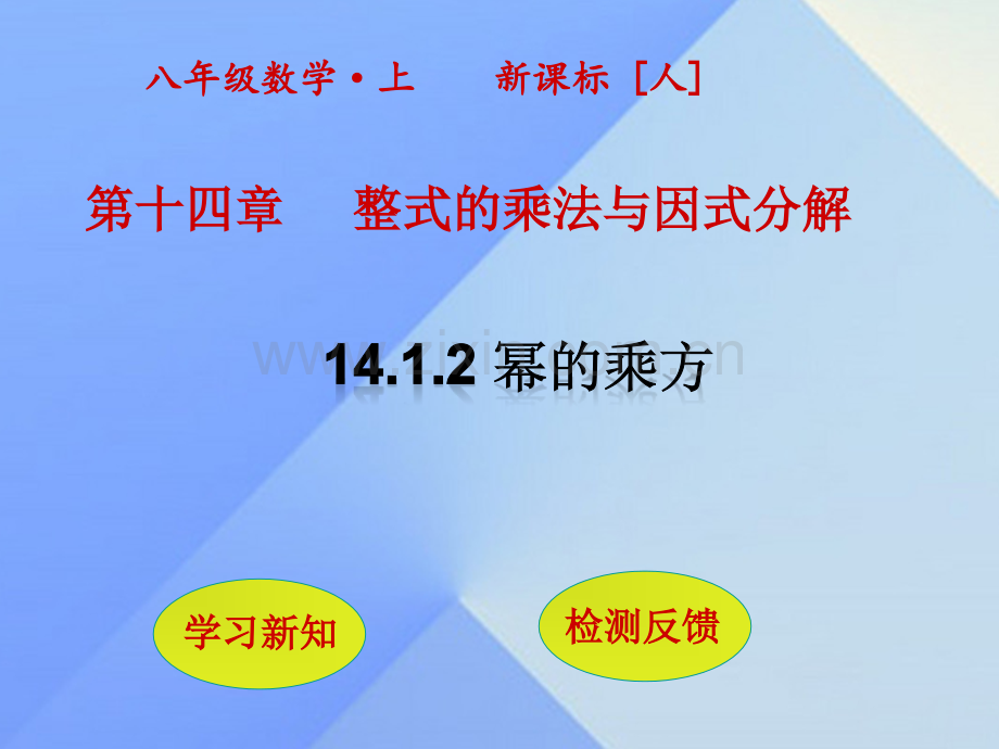 秋八级数学上册幂的乘方新版新人教版.pptx_第1页