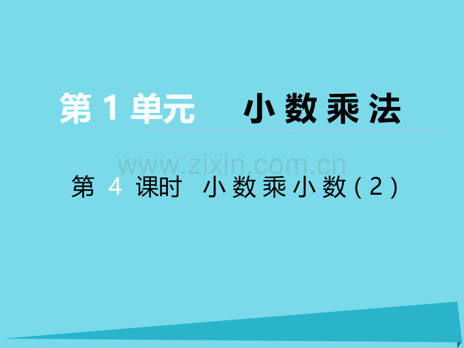 秋五级数学上册小数乘法第课时小数乘小数西师大版.pptx_第1页