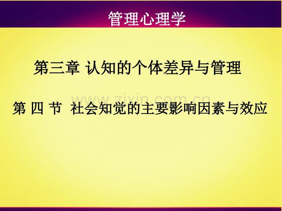 社会知觉的主要影响因素与效应.pptx_第1页