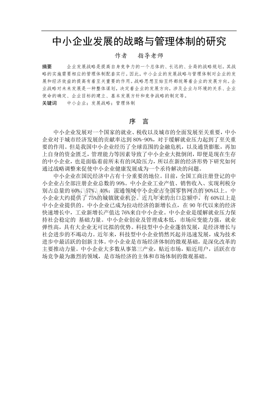 中小企业发展的战略与管理体制的研究--工商管理毕业论文.docx_第1页